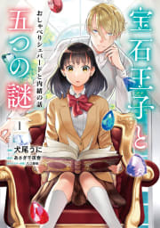 宝石王子と五つの謎　おしゃべりシェパードと内緒の話【単行本版】【特典付き】　1巻