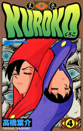 KUROKO―黒衣―　4巻