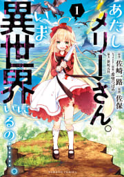 あたしメリーさん。いま異世界にいるの……。【電子限定ペーパー付き 】 1巻