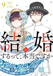 結婚するって、本当ですか　9巻