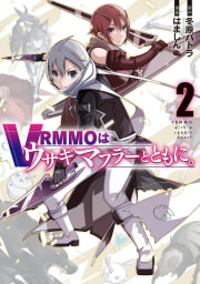 【デジタル版限定特典付き】VRMMOはウサギマフラーとともに。　2巻