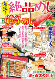 俺流！絶品めし Vol.33 ひとりでリッチめし