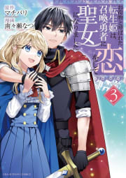 お荷物と呼ばれた転生姫は、召喚勇者に恋をして聖女になりました　3巻