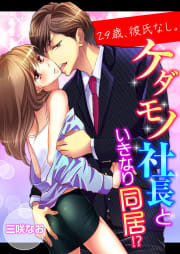 29歳、彼氏なし。ケダモノ社長といきなり同居!?【タテ読み版】　14巻