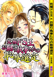 究極ドS王×お嬲り執事たちの恥辱選定【合本版】