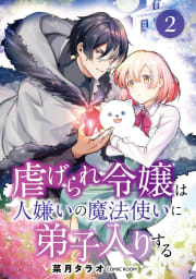 虐げられ令嬢は人嫌いの魔法使いに弟子入りする（コミック） 分冊版 ： 2