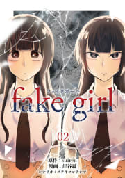 fake girl　2巻