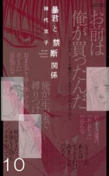 暴君と愛人契約(連載版) 10巻