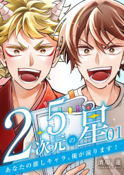 2.5次元の星 ～あなたの推しキャラ、俺が演ります!～ 1巻