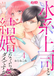 氷系上司と結婚しなくちゃダメですか!?　4巻