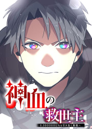 神血の救世主～0.00000001%を引き当て最強へ～　36話