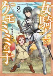 女騎士とケモミミの子　2巻【電子特典付き】