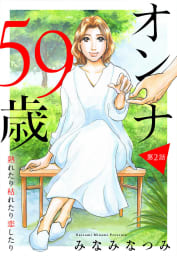 【単話売】オンナ59歳 熟れたり枯れたり恋したり　2巻