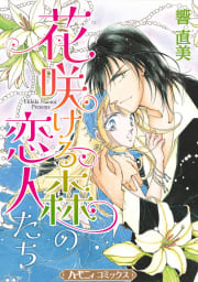 花咲ける森の恋人たち【新装版】