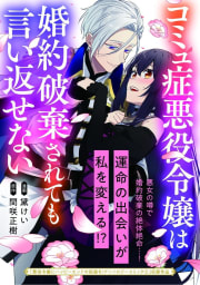 コミュ症悪役令嬢は婚約破棄されても言い返せない