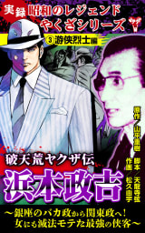 実録  昭和のレジェンドやくざシリーズ　破天荒ヤクザ伝　浜本政吉～銀座のバカ政から関東政へ！女にも滅法モテた最強の侠客～