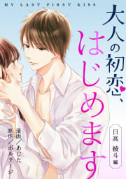 大人の初恋、はじめます～日高 綾斗編～（８）