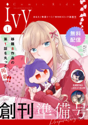 【無料】コミックライドアイビー創刊準備号 vol.01