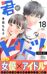 君がトクベツ 分冊版 SIDE [E]　18巻