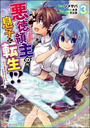 悪徳領主の息子に転生!? ～楽しく魔法を学んでいたら、汚名を返上してました～ コミック版 3巻