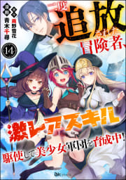 二度追放された冒険者、激レアスキル駆使して美少女軍団を育成中！ コミック版（分冊版） 【第14話】