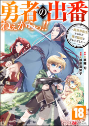 勇者の出番ねぇからっ!! ～異世界転生するけど俺は脇役と言われました～ コミック版（分冊版） 【第18話】