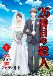 26番目の殺人　7巻