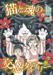 猫と魂の交感ダイアリー　5巻