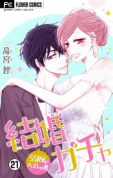 結婚ガチャ～SSR私とハズレの君～【マイクロ】　21巻