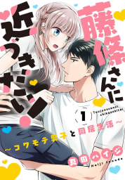 藤條さんに近づきたい！～コワモテ男子と同居生活～　1巻