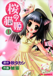 桜の猫姫（1）