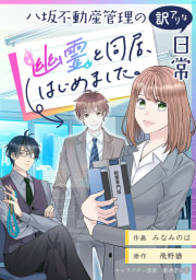 八坂不動産管理の訳アリな日常 幽霊と同居、始めました。【タテスク】　第7話