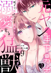 元ヤン年下男子は溺愛する猛獣～朝まで抱きつくす絶倫SEX～【分冊版】 9話