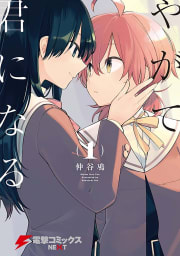 やがて君になる【タテスク】　Chapter8