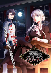 漆黒のガヴァネス～婚約破棄？では復讐させていただきましょう～ 第2話  新しい身分