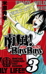 南風！BunBun　3巻