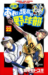 最強！都立あおい坂高校野球部（22）