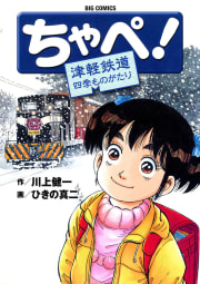 ちゃぺ！　津軽鉄道四季ものがたり