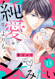 純愛よりも、シてみたい13巻