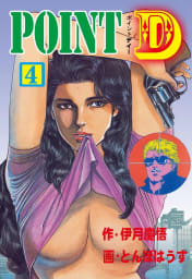 POINT D　4巻