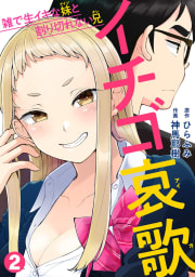 イチゴ哀歌～雑で生イキな妹と割り切れない兄～【フルカラー】2巻