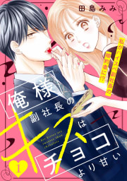 俺様副社長のキスはチョコより甘い［ｃｏｍｉｃ　ｔｉｎｔ］　分冊版　1巻