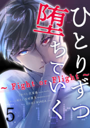 ひとりずつ堕ちていく～Fight or Flight～ 5巻