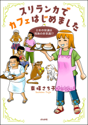 スリランカでカフェはじめました ～日本の常識は現地の非常識!?～ 【電子限定おまけ漫画付】