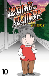 認知症が見る世界 【せらびぃ連載版】10巻