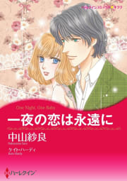 一夜の恋は永遠に【2分冊】 1巻