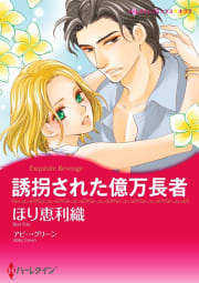 誘拐された億万長者【7分冊】 1巻