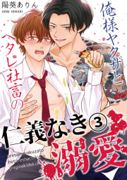 俺様ヤクザとヘタレ社畜の仁義なき溺愛3巻