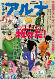 【電子版】月刊コミックフラッパー 2023年5月号増刊　コミックアルナ Ｎｏ．１０