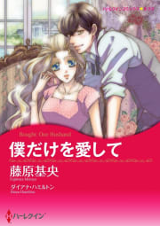 僕だけを愛して【7分冊】 2巻